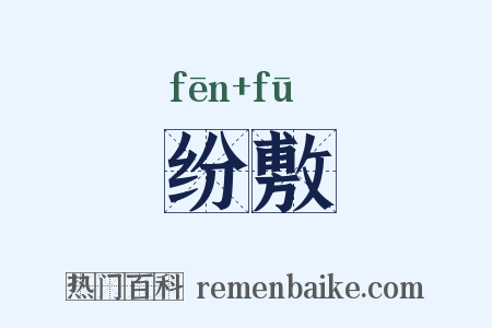 纷敷是什么意思的图片